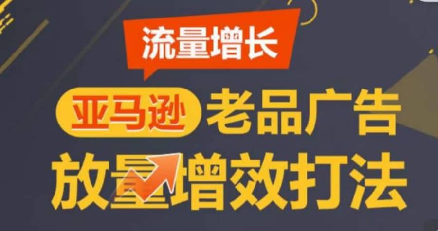 亚马逊流量增长-老品广告放量增效打法，循序渐进，打造更多TOP listing​插图