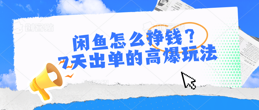 闲鱼怎么挣钱？7天出单的高爆玩法，详细实操细节讲解插图