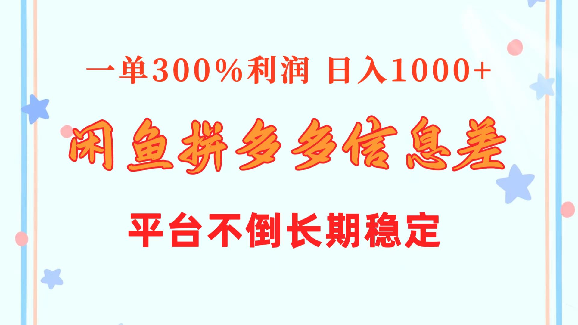 （10632期）闲鱼配合拼多多信息差玩法 一单300%利润 日入1000+ 平台不倒长期稳定插图