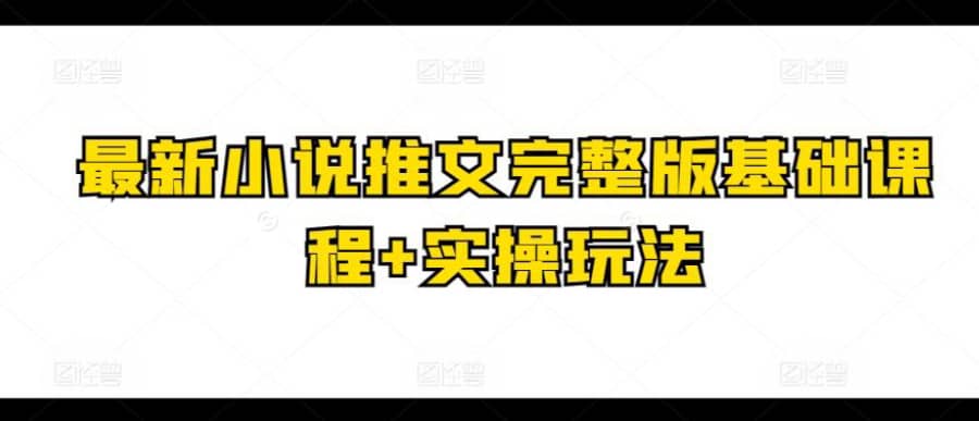 zui新小说推文完整版基础课程+实操玩法插图