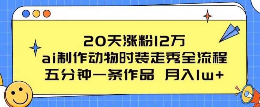 20天涨粉12万，ai制作动物时装走秀全流程，五分钟一条作品，流量大【揭秘】插图