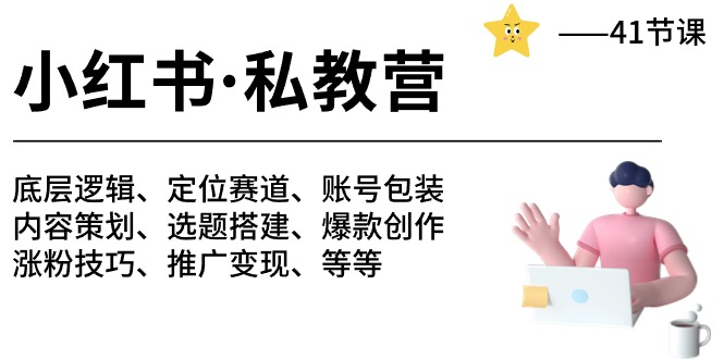 小红书私教营-底层逻辑/定位赛道/账号包装/涨粉变现/月变现10w+等等（42节）插图