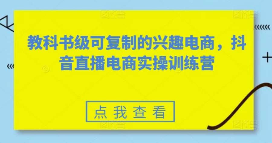 教科书级可复制的兴趣电商，抖音直播电商实操训练营插图