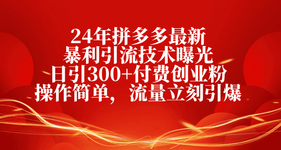 （10559期）24年拼多多zui新暴利引流技术曝光，日引300+付费创业粉，操作简单，流量…插图