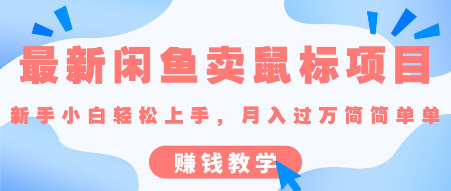 （10755期）zui新闲鱼卖鼠标项目,新手小白轻松上手，月入过万简简单单的赚钱教学插图