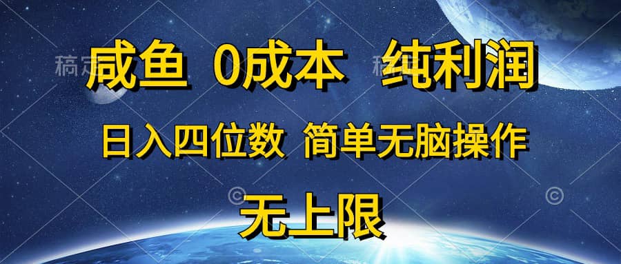 （10576期）咸鱼0成本，纯利润，日入四位数，简单无脑操作插图