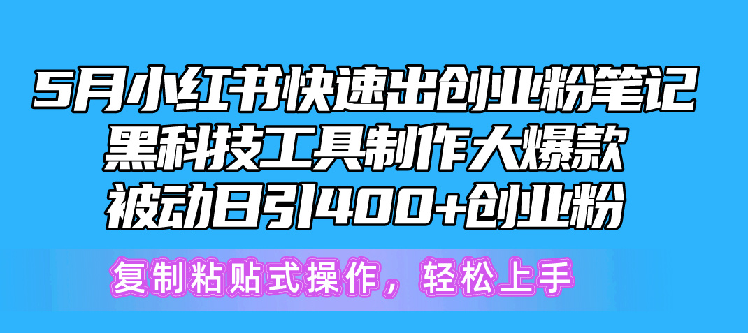 （10628期）5月小红书快速出创业粉笔记，黑科技工具制作小红书爆款，复制粘贴式操…插图