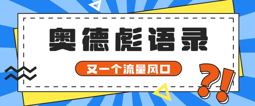 又一个流量风口玩法，利用软件操作奥德彪经典语录，9条作品猛涨5万粉。插图