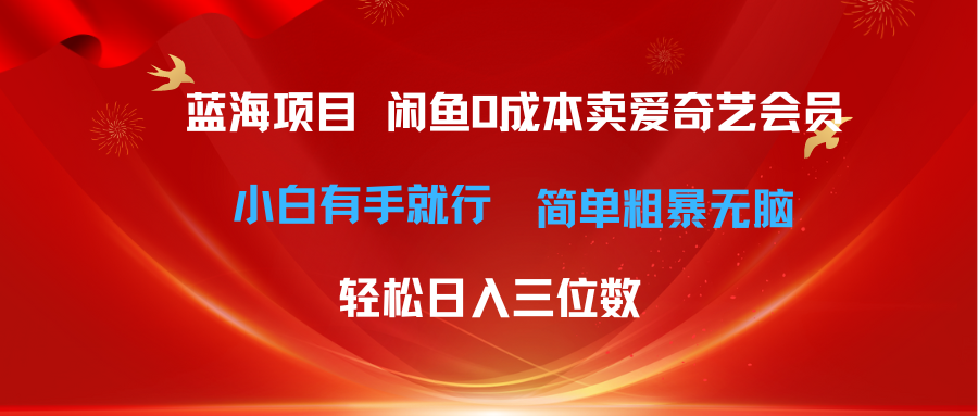 （10784期）zui新蓝海项目咸鱼零成本卖爱奇艺会员小白有手就行 无脑操作轻松日入三位数插图