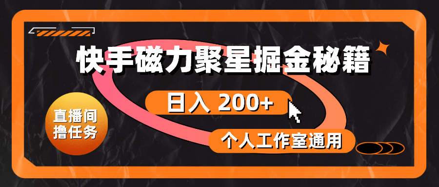 （10595期）快手磁力聚星掘金秘籍，日入 200+，个人工作室通用插图