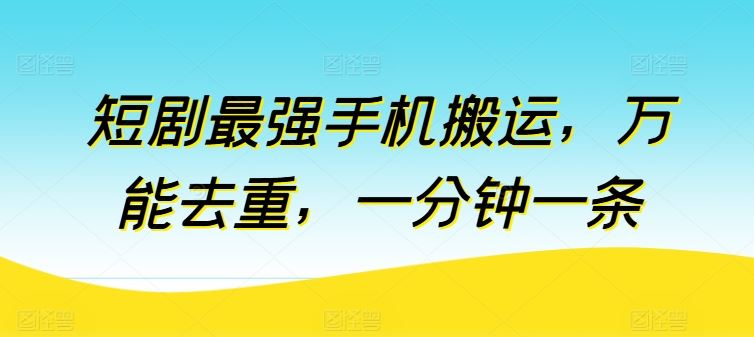 短剧zui强手机搬运，万能去重，一分钟一条插图