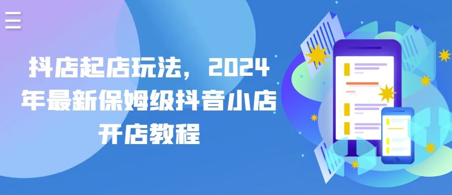 抖店起店玩法，2024年zui新保姆级抖音小店开店教程插图