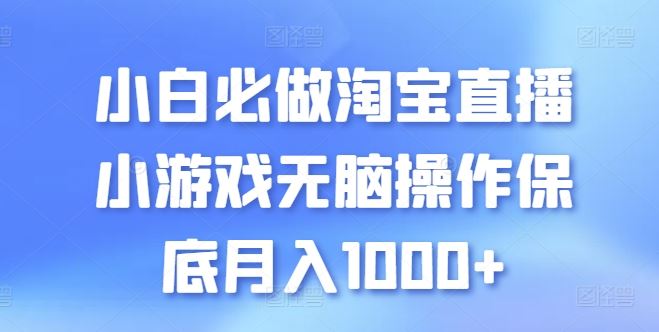 小白必做淘宝直播小游戏无脑操作保底月入1000+【揭秘】插图