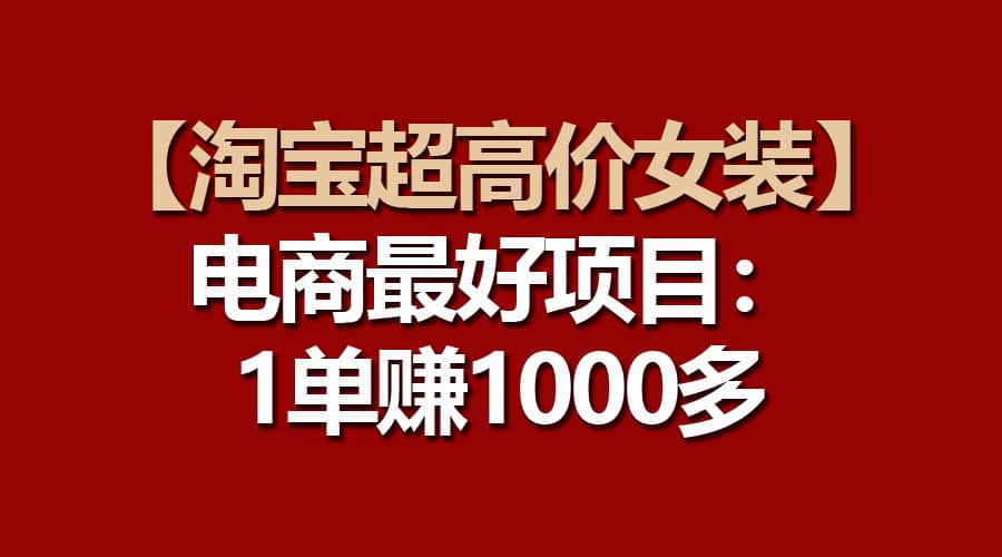 【淘宝超高价女装】电商zui好项目：一单赚1000多插图