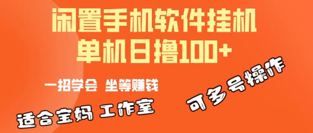 （10735期）一部闲置安卓手机，靠挂机软件日撸100+可放大多号操作插图