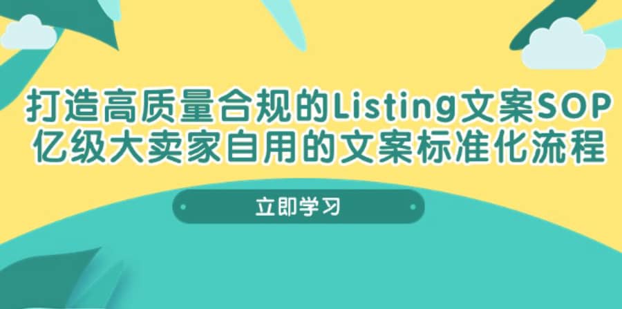 （10585期）打造高质量合规Listing文案SOP，亿级大卖家自用的文案标准化流程插图