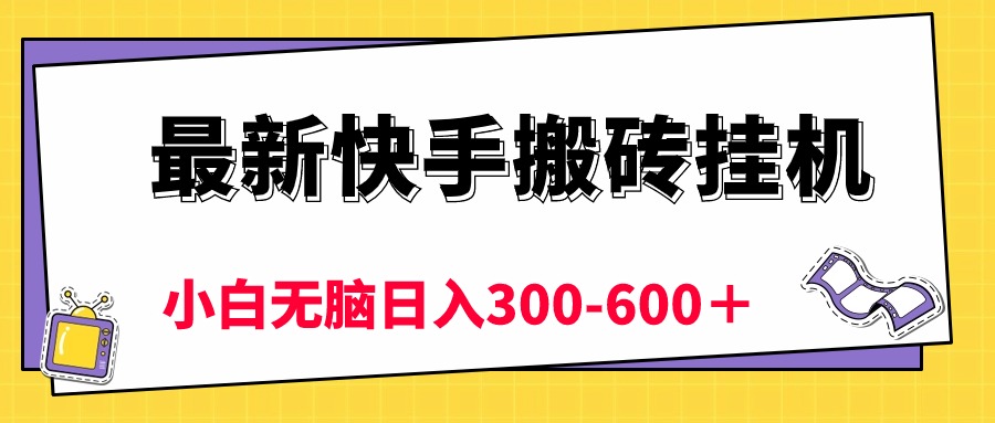 （10601期）zui新快手搬砖挂机，5分钟6元! 小白无脑日入300-600＋插图