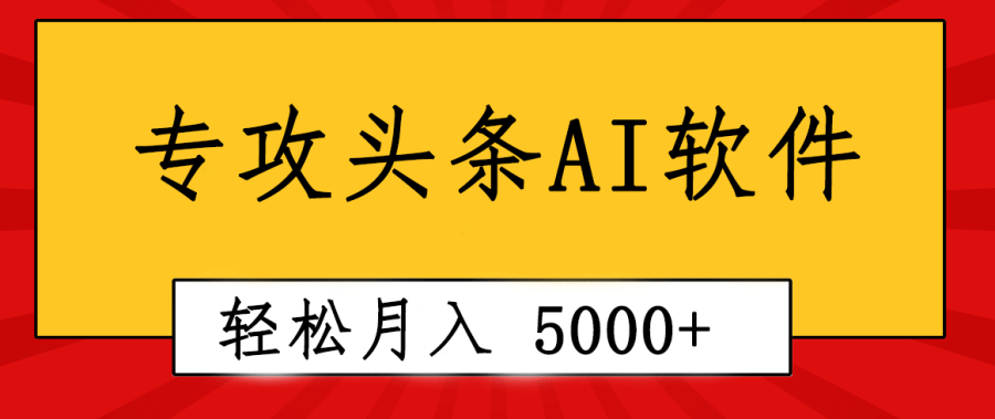 （10573期）专业成文AI写作软件出现：2分钟搞定原创，轻松月入5000+，小白福利插图