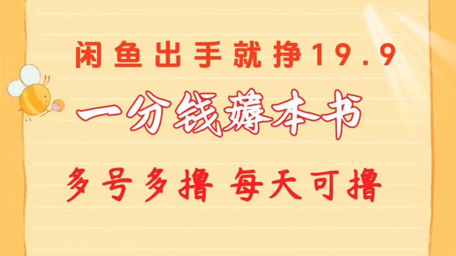 （10498期）一分钱薅本书 闲鱼出售9.9-19.9不等 多号多撸 新手小白轻松上手插图