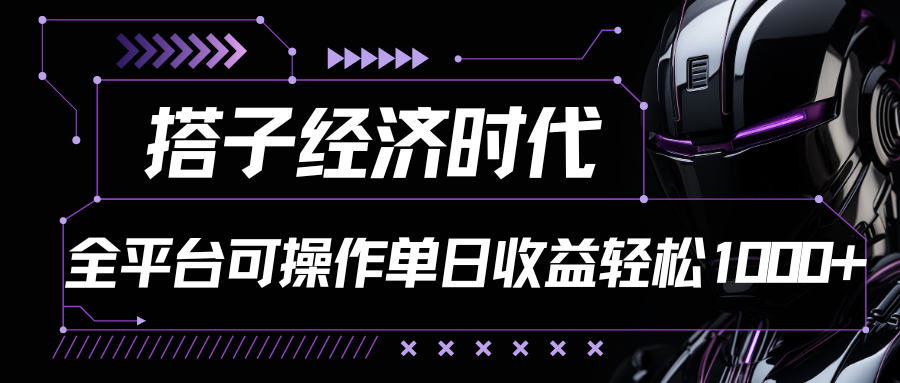 搭子经济时代小红书、抖音、快手全平台玩法全自动付费进群单日收益1000+插图