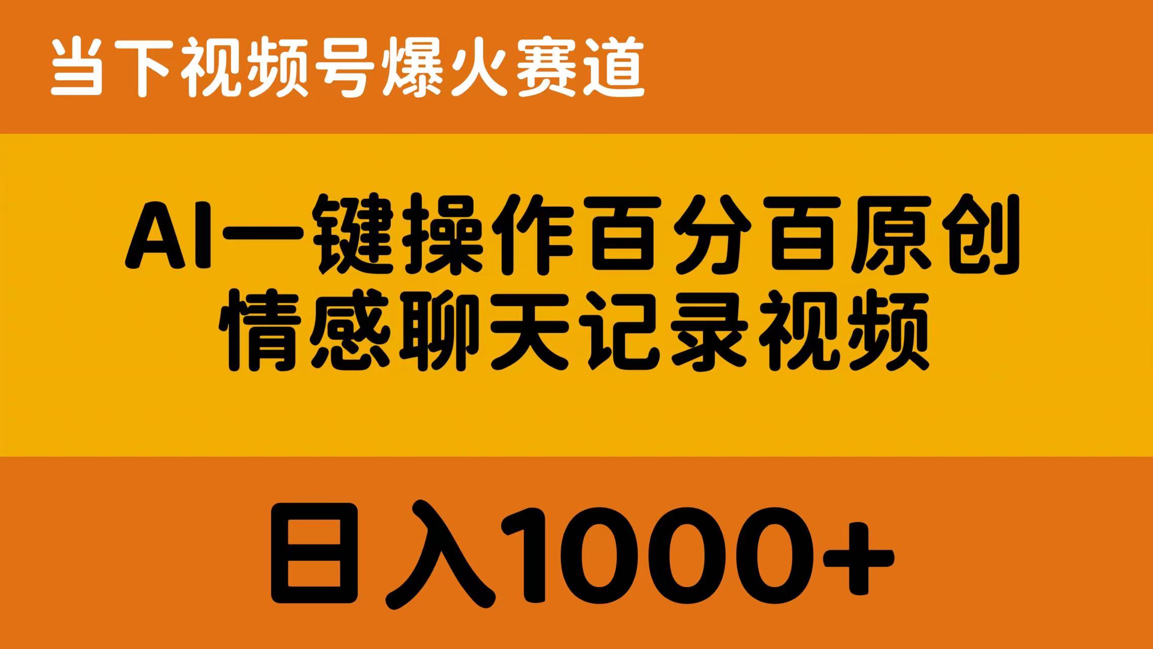 （10681期）AI一键操作百分百原创，情感聊天记录视频 当下视频号爆火赛道，日入1000+插图