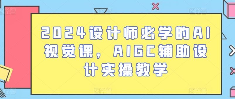 2024设计师必学的AI视觉课，AIGC辅助设计实操教学插图