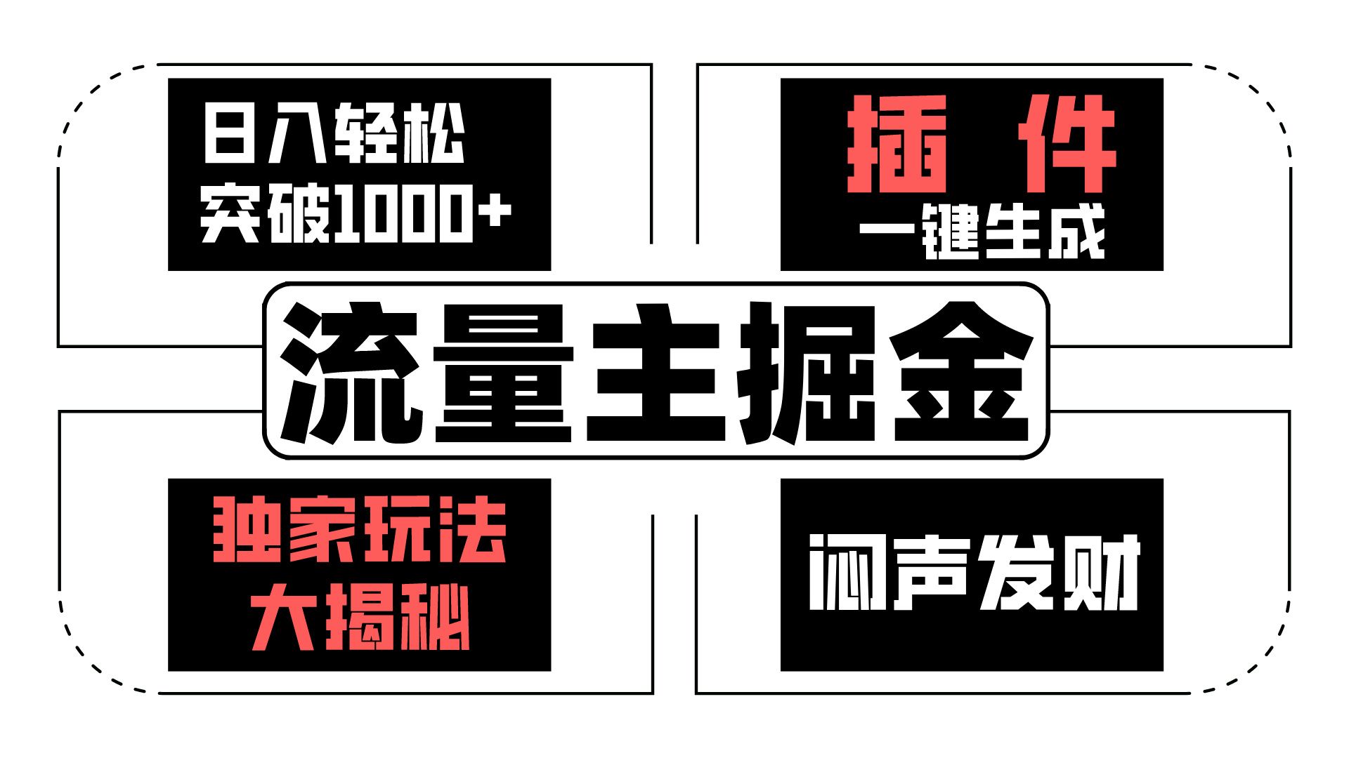 流量主掘金日入轻松突破1000+，一键生成，独家玩法大揭秘，闷声发财 【原创新玩法】插图