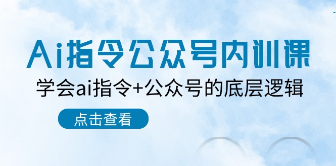 Ai指令公众号内训课：学会ai指令+公众号的底层逻辑（7节课）插图