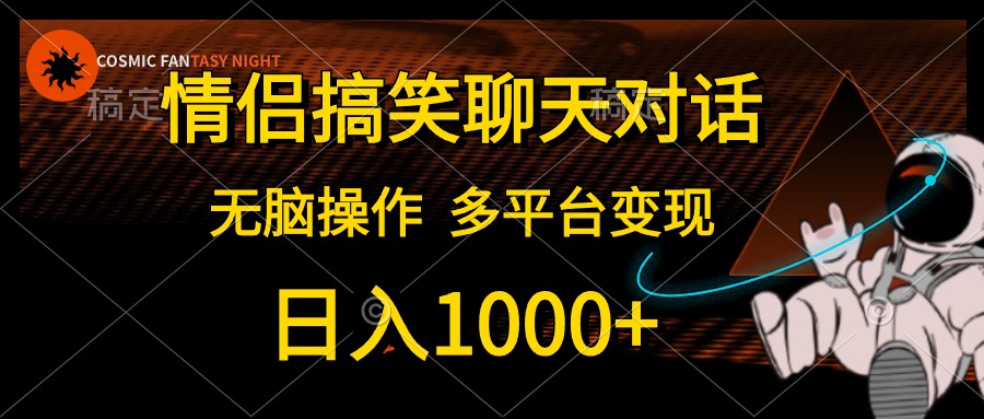 （10654期）情侣搞笑聊天对话，日入1000+,无脑操作，多平台变现插图