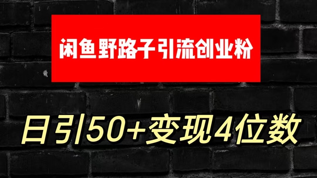 大眼闲鱼野路子引流创业粉，日引50+单日变现四位数插图