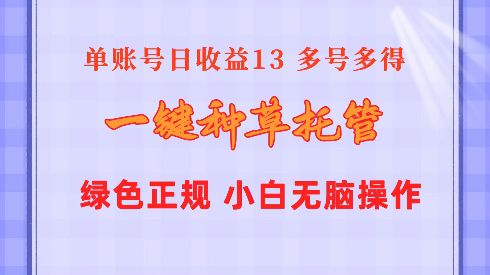 （10776期）一键种草托管 单账号日收益13元 10个账号一天130 绿色稳定 可无限推广插图