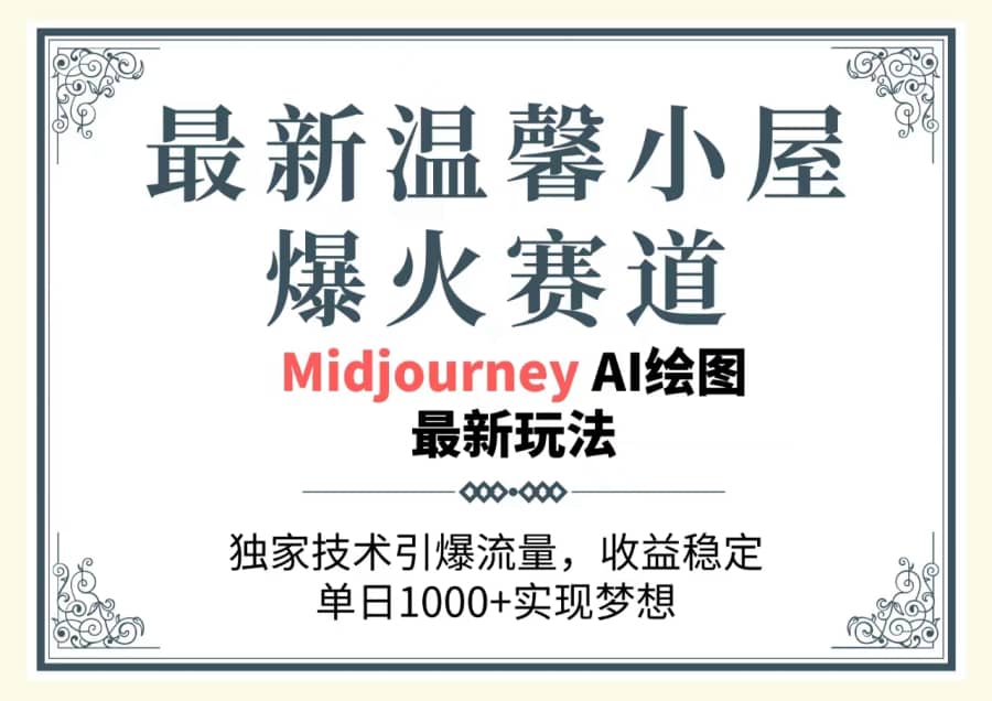 （10513期）zui新温馨小屋爆火赛道，独家技术引爆流量，收益稳定，单日1000+实现梦…插图