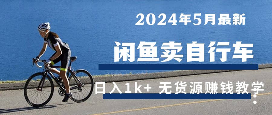 （10543期）2024年5月闲鱼卖自行车日入1k+ zui新无货源赚钱教学插图