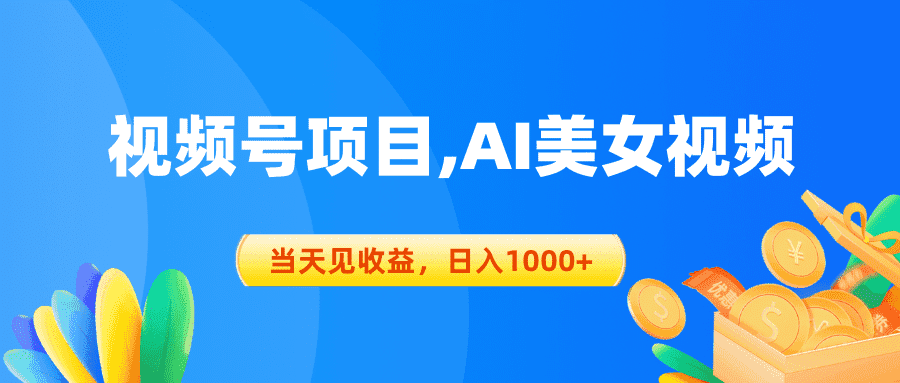 （10501期）视频号蓝海项目,AI美女视频，当天见收益，日入1000+插图