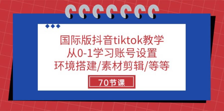 国际版抖音tiktok教学：从0-1学习账号设置/环境搭建/素材剪辑/等等/70节插图