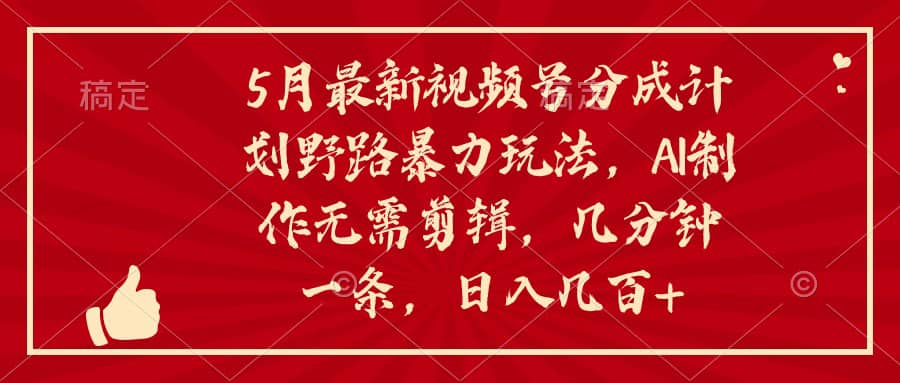 （10488期）5月zui新视频号分成计划野路暴力玩法，ai制作，无需剪辑。几分钟一条，…插图