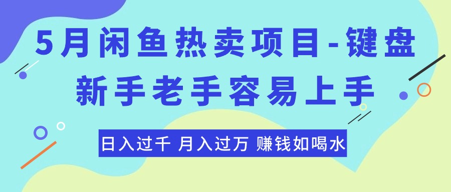 （10749期）zui新闲鱼热卖项目-键盘，新手老手容易上手，日入过千，月入过万，赚钱…插图