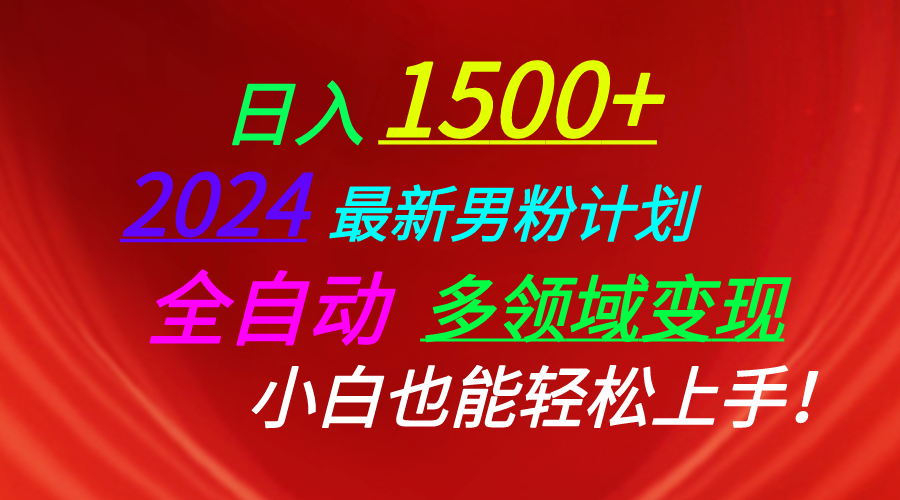 （10635期）日入1500+，2024zui新男粉计划，视频图文+直播+交友等多重方式打爆LSP…插图