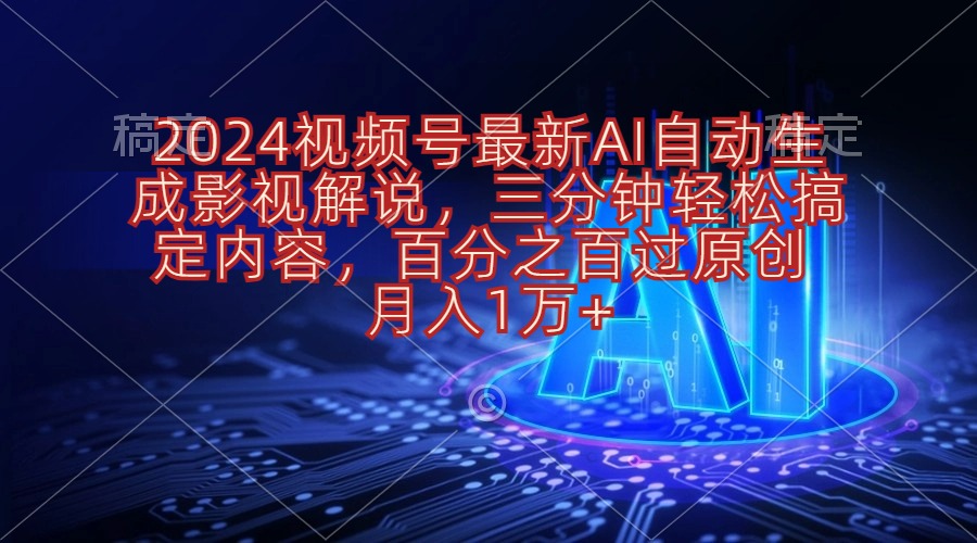 （10665期）2024视频号zui新AI自动生成影视解说，三分钟轻松搞定内容，百分之百过原…插图