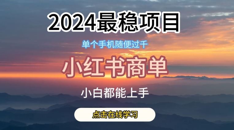 2024zui稳蓝海项目，小红书商单项目，没有之一【揭秘】插图