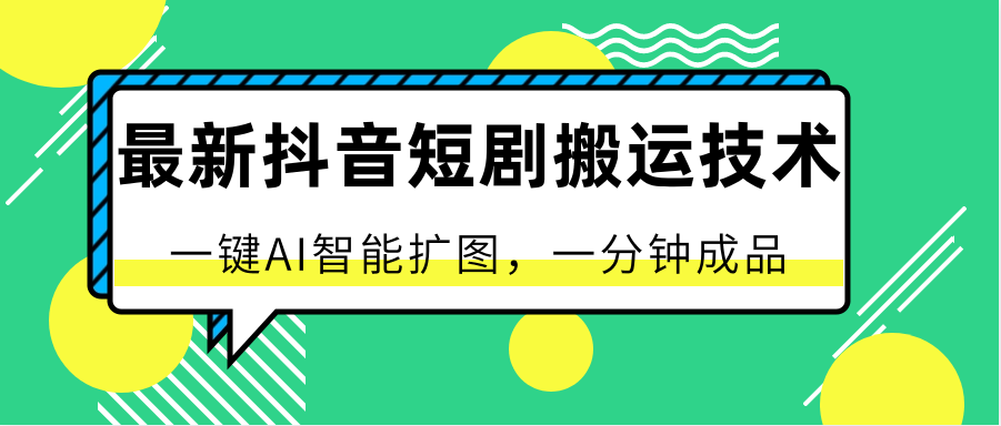 zui新抖音短剧搬运技术，一键AI智能扩图，百分百过原创，秒过豆荚！插图