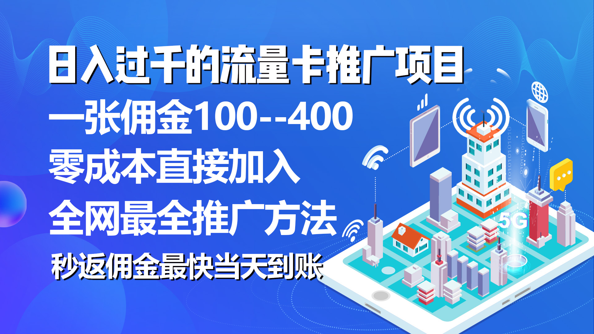 （10697期）秒返佣金日入过千的流量卡代理项目，平均推出去一张流量卡佣金150插图