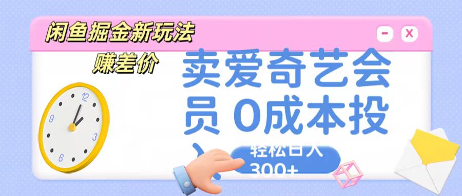 咸鱼掘金新玩法 赚差价 卖爱奇艺会员 0成本投入 轻松日收入300+插图