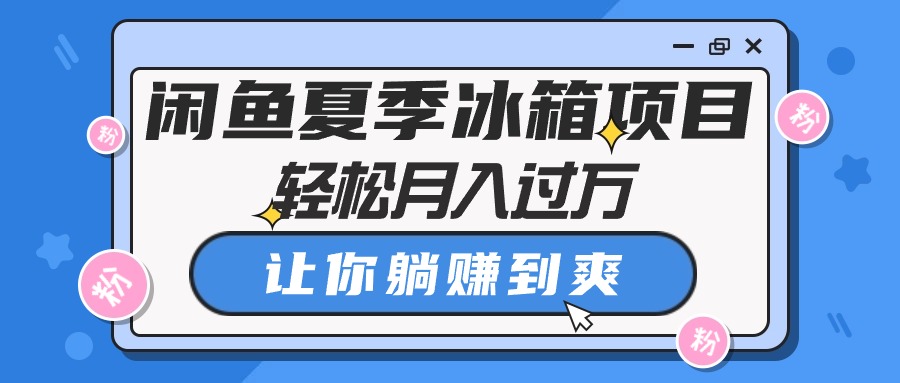 （10673期）闲鱼夏季冰箱项目，轻松月入过万，让你躺赚到爽插图