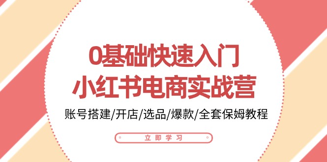 0基础快速入门小红书电商实战营：账号搭建/开店/选品/爆款/全套保姆教程插图