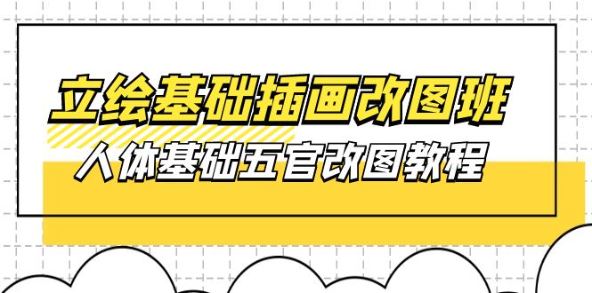 （10689期）立绘基础-插画改图班【第1期】：人体基础五官改图教程- 37节视频+课件插图