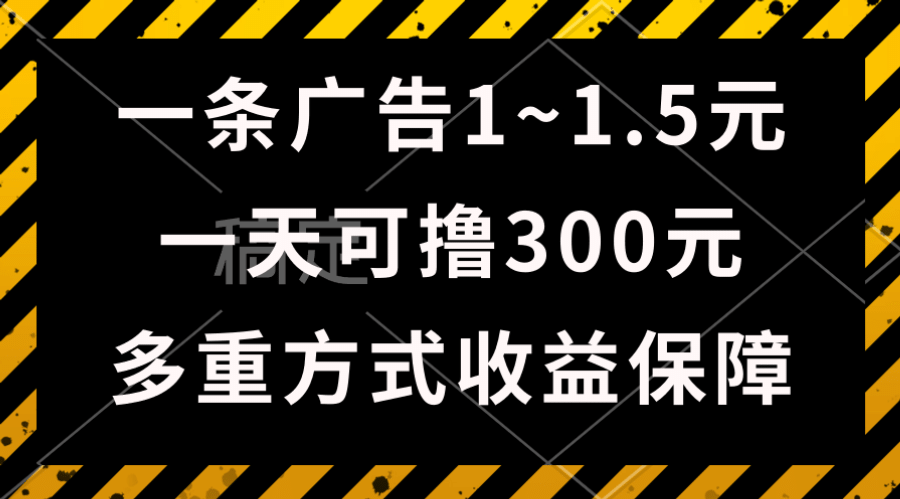 （10570期）一天可撸300+的广告收益，绿色项目长期稳定，上手无难度！插图