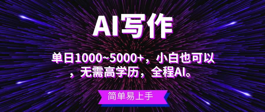 （10821期）蓝海长期项目，AI写作，主副业都可以，单日3000+左右，小白都能做。插图