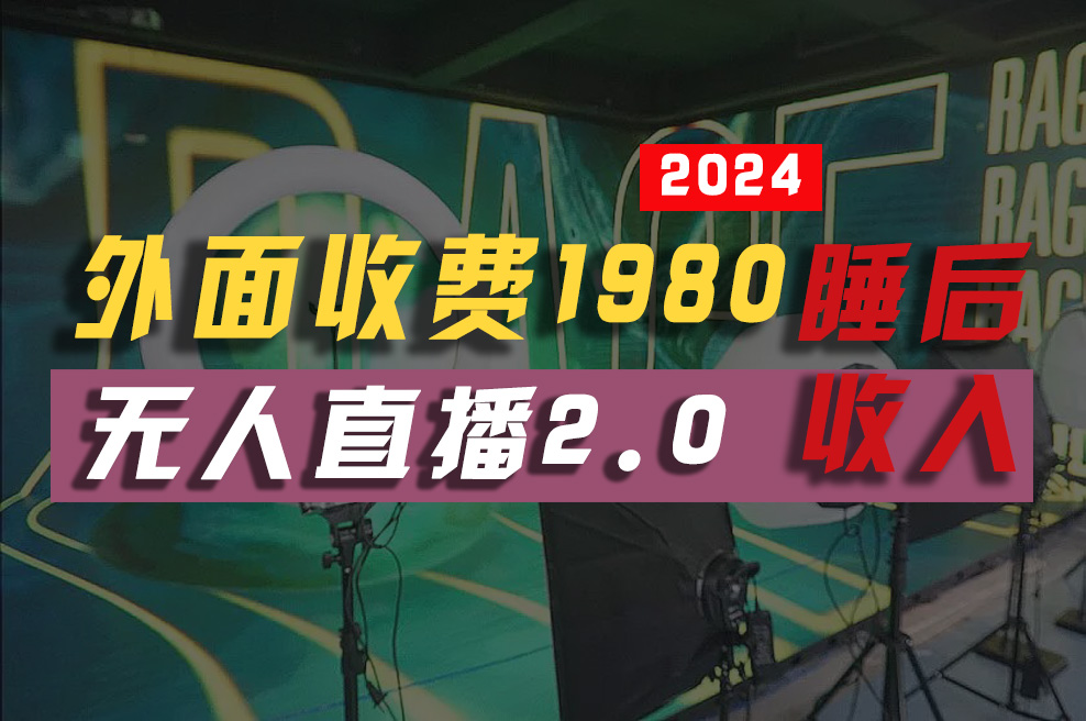 （10599期）2024年【zui新】全自动挂机，zhifu宝无人直播2.0版本，小白也能月如2W+插图