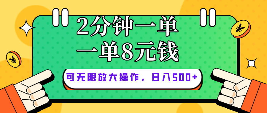 （10793期）仅靠简单复制粘贴，两分钟8块钱，可以无限做，执行就有钱赚插图